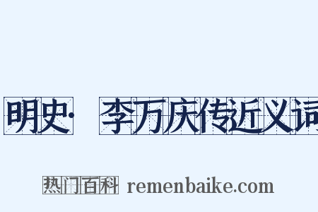 明史·李万庆传近义词是什么意思的图片
